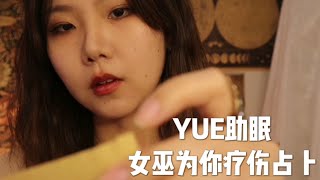 ASMR【YUE助眠】女巫庇护所情境助眠 气声轻语角色扮演 为你制作草药 占卜