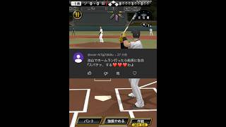 こんなコメント来てた〜スパチャ編〜 #プロスピ #野球 #リアタイ #プロ野球スピリッツa #ゲーム実況 #船長 #ホームラン#スパチャ#プロスピa