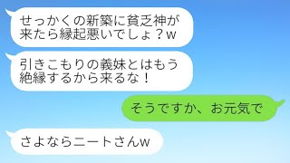 在宅勤務の私だけ新居祝いに招かれず絶縁を宣言した兄の嫁「引きこもりの貧乏人は来るなw」→その通り絶縁した1週間後、慌てふためく義姉から連絡がwww