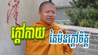 San Sochea | ក្តៅកាយតែមិនក្តៅចិត្ត | សាន សុជា