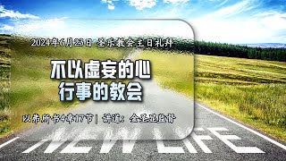 不以虚妄的心行事的教会│圣乐教会sungrak│金圣显牧师 │庇哩亚BEREA