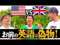 【アメリカvsイギリス】発音を比較すると〇〇英語が正しい事が判明?!