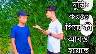 দোস্তি কিভাবে করতে হয় #kasa bangla funi video #banglacomedy