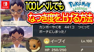 100レベルモンスターのなつき度をあげたい人【Pokémon LEGEDS アルセウス】100レベルキャラでもなつき度を上げる方法を大検証