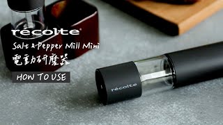 日本recolte | 【使用方式篇】 Salt \u0026 Pepper Mill Mini電動研磨器