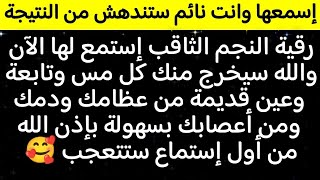 رقية النجم الثاقب💫إستمع لها سيخرج منك كل مس وتابعة وعين قديمة من عظامك وأعصابك ودمك بسهولة بإذن الله