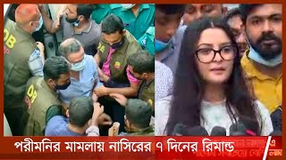 ডিবি কার্যালয়ে তথ্য দিলেন পরীমনি | মাদক মামলায় নাসির ও অমির ৭ দিন রিমান্ড 15Jun.21|| Porimoni update