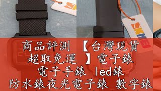 商品評測 【台灣現貨 超取免運 】電子錶 電子手錶 led錶 防水錶夜光電子錶 數字錶 學生錶 運動錶 休閒錶 當兵錶 學生手錶