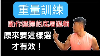 一部影片完整的告訴你動作選擇的三個依據！教練可能不會告訴你的真相！原來選擇動作背後的依據是這樣！動作的選擇有沒有效，除了要符合肌肉的功能之外，有多少有效的力刺激到肌肉更是重要。