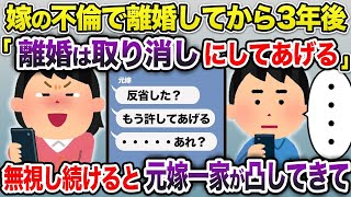 【2ch修羅場スレ】 嫁の不倫で離婚して3年→元嫁「反省した？離婚は無しにしてあげるw」→無視し続けると元嫁一家が凸してきて...  【ゆっくり解説】【2ちゃんねる】【2ch】