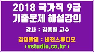 [비전스튜디오] 2018 국가직 9급 공무원 기출문제 해설강의 - 김종필 교수