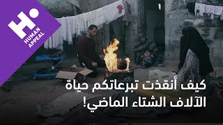 كيف أنقذت تبرعاتكم حياة الآلاف الشتاء الماضي!