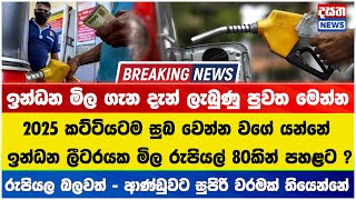 අද මධ්‍යම රාත්‍රියේ සිට ඉන්ධන ලීටරයක මිල රුපියල් 80කින් පහළට ? විශේෂ හෙළිදරව්ව මෙන්න