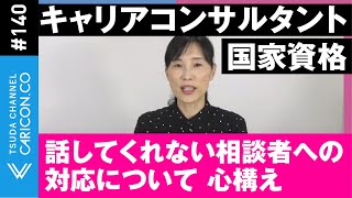 話してくれない相談者への対応について　心構え（キャリアコンサルタント・キャリアコンサルティング）