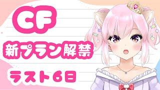 クラウドファンディング🌟残り6日！新プラン追加【Vtuber】ちゅんちゅん【CF】