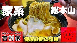 本物の家系ラーメン【吉村家】恐怖の健康診断結果とこれからの麺活の続け方…『飯テロ』Iekei Ramen