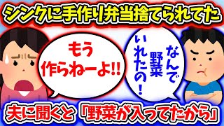 【修羅場】旦那の弁当に野菜を入れたらシンクにひっくり返された。携帯まで解約されて！？【2ch】