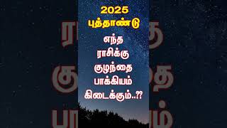 2025 புத்தாண்டு எந்த ராசிக்கு குழந்தை பாக்கியம் கிடைக்கும்..?? #2025rasipalan #rasipalan #பணம்