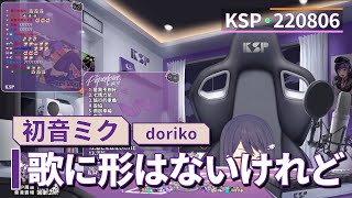 【KSP歌回精華】初音ミク(doriko)｜歌に形はないけれど＃20220806