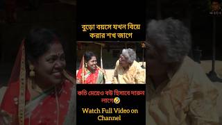 বুড়ো বয়সে যখন কচি মেয়ে বিয়ে করার শখ জাগে! 😛🤣 Bengali Funny Video. #reels #viral #shorts