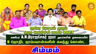 2023 Guru Peyarchi Palan Simmam குபேரயோக குருபெயர்ச்சி பலன்  9ஜோதிட ஜாம்பவான்கள் கலந்துகொண்ட