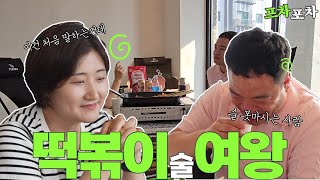 [프차포차] 걸작떡볶이 김복미 Ep.01 🍺이걸 나가야 돼 말아야 돼