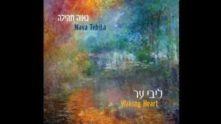 Nava Tehila - Eleicha t'filati אליך תפילתי - נאוה תהילה