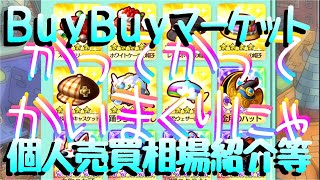 【ゲーム実況ファンタジーライフオンラインFLO】野菜防具編2★個人売買BuyBuyマーケット！魔法使いにはデキャロより有効？デカブラシリーズコンプ祭【ライブ録画】Fantasy Life Online