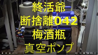 2024_10_11_終活爺_断捨離042_梅酒瓶_真空ポンプ_ULVAC_GLD-136C