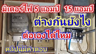 มิเตอร์ไฟ 5 แอมป์กับ 15 แอมป์ต่างกันยังไง ติดตั้งเองได้ไหม ความรู้เกี่ยวกับมิเตอร์ไฟ