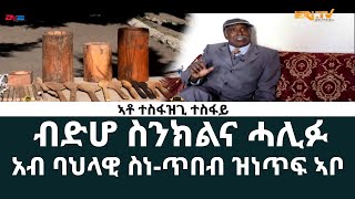 ኣቶ ተስፋዝጊ ተስፋይ - ብድሆ ስንክልና ሓሊፉ አብ ባህላዊ ስነ-ጥበብ ዝነጥፍ ኣቦ - ERi-TV