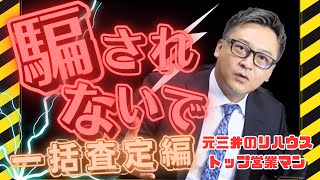 【真実】元三井のリハウストップ営業マンが一括査定サイトの闇を告白