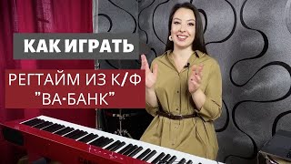 Как играть регтайм из к/ф 