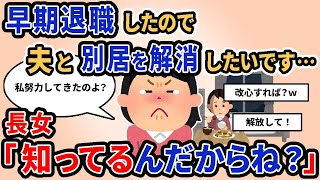 【報告者キチ】「早期退職したので夫と別居を解消したいです…」「いや無理だよｗ」【2chゆっくり解説】