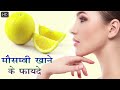 मौसमी के स्वास्थवर्धक फायदे amazing benefits of mosambi sweet lime