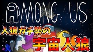 【Among Us】人狼ガチ勢全員マジでクルーやったら勝率100％説