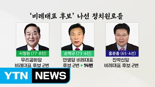 [뉴있저] '비례 2번' 꿰찬 정치원로들 '노욕' 논란...청년 정치 약속은 어디로? / YTN