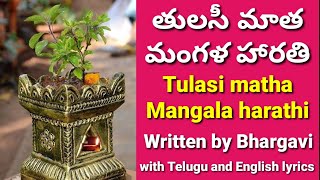 49 | Tulasi matha song | Tulasi Puja song | Tulasi matha mangala harathi | Tulasi Puja harathi song