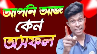 আপনি আজ কেন অসফল 😭How To Success on YouTube 2023 Bangla