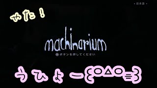 #3【machinarium-マシナリウム-】[日本語版]攻略しよう！どうすれば良いんだろう？(*'ω'*)