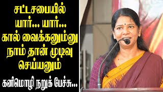 சட்டசபையில் யார்... யார்... கால் வைக்கனும்னு நாம் தான் முடிவு செய்யனும் கனிமொழி நறுக் பேச்சு|King360