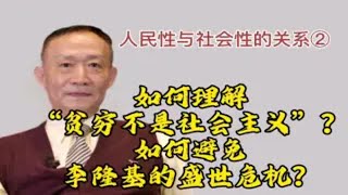 卢麒元‖如何理解“贫穷不是社会主义”？如何避免李隆基的盛世危机？