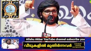 വീടുകളിൽ മുതിർന്നവർ മക്കൾക്ക് പകർന്നു കൊടുക്കേണ്ടത് - Usthad Simsarul Haq Hudavi