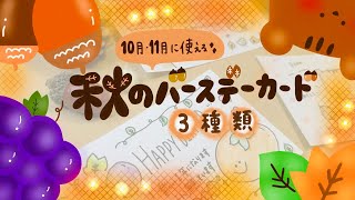 【10月\u002611月バースデーカード🍂】誰でも簡単！かわいいお誕生日カードの描き方