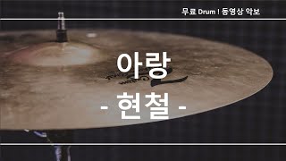 아랑 - 현철 ☆ 무료 드럼악보 (큰 악보화면)