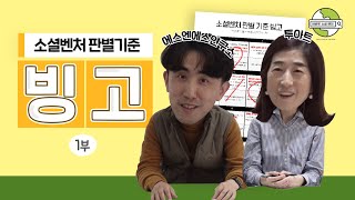 [how to 소셜벤처] 소셜벤처 창업에도 판별기준이 있다?!(feat.에스엔에스연구소, 투아트) #1