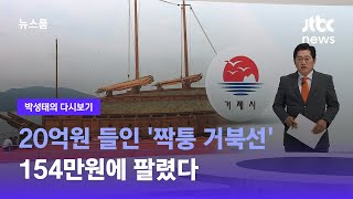 [박성태의 다시보기] 20억원 들인 '짝퉁 거북선' 154만원에 팔렸다 / JTBC 뉴스룸