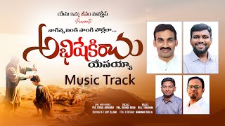 NAA GENEE NIDE PONGI PORLELA  /MUSIC TRACK /LYRICS TUNE \u0026 SUNG BY PAS ISRAEL