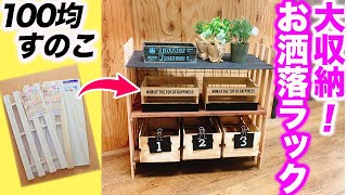 【100均diy】工具使わず初心者でも安心！ダイソーの商品だけで軽量高耐久の３段ラックに挑戦！smart furniture of Japanese make