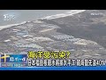 海洋受污染? 日本福島核廢水將排太平洋 韓海鹽先漲40%｜十點不一樣20230610 @TVBSNEWS02